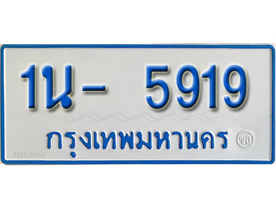 1น- 5919 รับจองทะเบียนรถตู้ 5919 หมวดใหม่ 1นฌ 5919 ผลรวมดี 32