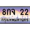 3.ทะเบียนรถ 22 เลขประมูล ทะเบียนสวย 8กจ 22 ผลรวมดี 19