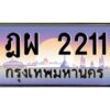 3.ทะเบียนรถ 2211 เลขประมูล ทะเบียนสวย ฎผ 2211 ผลรวมดี 19
