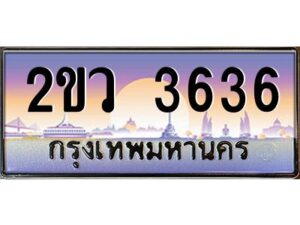 วีป้ายทะเบียนรถ 3636 เลขประมูล ทะเบียนสวย 2ขว 3636 จากกรมขนส่ง