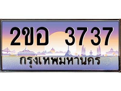 2ขอ 3737 แอล.ทะเบียนรถ 3737 เลขประมูล 2ขอ 3737 - ขุมทรัพย์ มโหฬาร