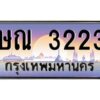3.ทะเบียนรถ 3223 เลขประมูล ทะเบียนสวย ษณ 3223 ผลรวมดี 19