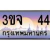 อ-ทะเบียนรถ 44 เลขประมูล ทะเบียนสวย 3ขจ 44 จากกรมขนส่ง
