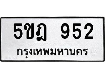 5ขฎ 952 12.ทะเบียนรถ 952 ทะเบียนมงคล 5ขฎ 952 จากกรมขนส่ง