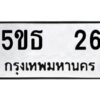 12.ป้ายทะเบียนรถ 26 ทะเบียนมงคล 5ขธ 26 ผลรวมดี 19