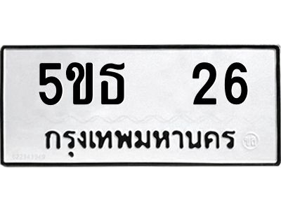 5ขธ 26 12.ป้ายทะเบียนรถ 26 ทะเบียนมงคล 5ขธ 26 ผลรวมดี 19