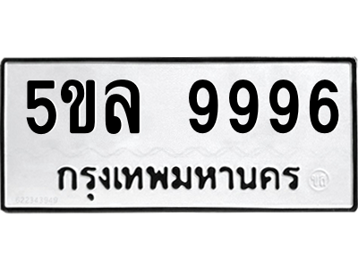 5ขล 9996