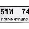 แนทะเบียนรถ 74 ทะเบียนมงคล 5ขห 74 ผลรวมดี 23