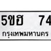 แนทะเบียนรถ 74 ทะเบียนมงคล 5ขฮ 74 ผลรวมดี 23