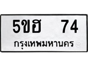 แนทะเบียนรถ 74 ทะเบียนมงคล 5ขฮ 74 ผลรวมดี 23