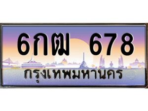 51.ป้ายทะเบียนรถ 6กฒ 678 เลขประมูล ทะเบียนสวย 6กฒ 678 จากกรมขนส่ง