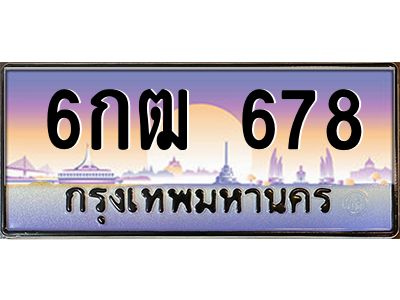 6กฒ 678 51.ป้ายทะเบียนรถ 6กฒ 678 เลขประมูล ทะเบียนสวย 6กฒ 678 จากกรมขนส่ง