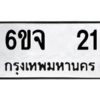 2.ทะเบียนรถ 21 ทะเบียนมงคล 6ขจ 21 จากกรมขนส่ง