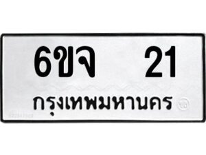 2.ทะเบียนรถ 21 ทะเบียนมงคล 6ขจ 21 จากกรมขนส่ง