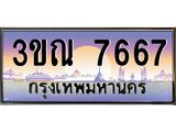 3.ทะเบียนรถ 7667 เลขประมูล ทะเบียนสวย 3ขณ 7667 ผลรวมดี 32