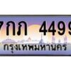 อ-ทะเบียนรถ 4499 เลขประมูล ทะเบียนสวย 7กภ 4499 จากกรมขนส่ง