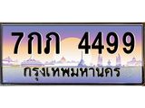 7กภ 4499 อ-ทะเบียนรถ 4499 เลขประมูล ทะเบียนสวย 7กภ 4499 จากกรมขนส่ง