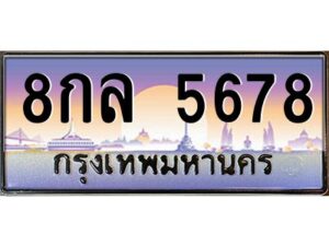 แอลป้ายทะเบียนรถ 8กล 5678 เลขประมูล ทะเบียนสวย 8กล 5678 ผลรวมดี 41