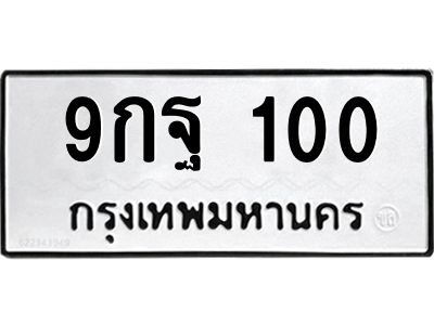 9กฐ 100 3.ป้ายทะเบียนรถ 100 ทะเบียนมงคล 9กฐ 100 จากกรมขนส่ง