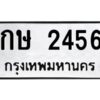 12.ป้ายทะเบียนรถ 2456 ทะเบียนมงคล กษ 2456 จากกรมขนส่ง