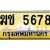 12.ป้ายทะเบียนรถ ฆช 5678 เลขประมูล ทะเบียนสวย ฆช 5678 จากกรมขนส่ง