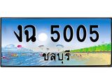 อ-ทะเบียนสวย 5005 จังหวัดชลบุรี งฉ 5005 เลขประมูล