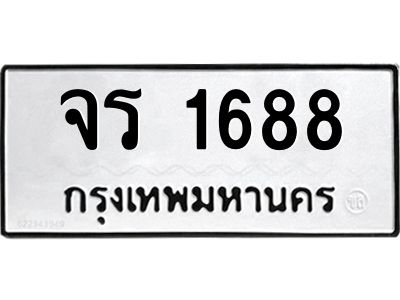 จร 1688 12.ป้ายทะเบียนรถ 1688 ทะเบียนมงคล จร 1688 จากกรมขนส่ง