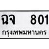 12.ป้ายทะเบียนรถ 801 ทะเบียนมงคล ฉจ 801 จากกรมขนส่ง