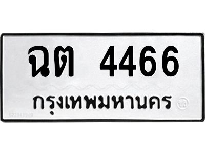 ฉต 4466 12.ป้ายทะเบียนรถ 4466 ทะเบียนมงคล ฉต 4466 จากกรมขนส่ง