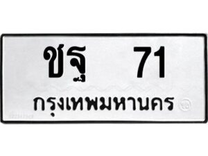 1.ทะเบียนรถ 71 ทะเบียนมงคล ชฐ 71 ผลรวมดี 19