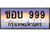 ชอบ 999