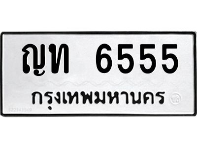 ญท 6555 นันต์-ป้ายทะเบียนรถ ญท 6555 ทะเบียนมงคล ญท 6555 จากกรมขนส่ง