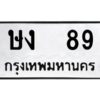 kkทะเบียนรถ 89 ทะเบียนมงคล ษง 89 จากกรมขนส่ง