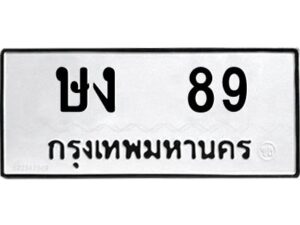 kkทะเบียนรถ 89 ทะเบียนมงคล ษง 89 จากกรมขนส่ง
