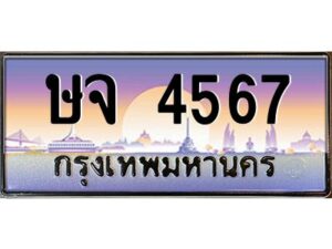 3.ป้ายทะเบียนรถ ษจ 4567 เลขประมูล ทะเบียนสวย ษจ 4567 ผลรวมดี 32