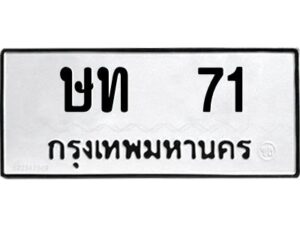 1.ทะเบียนรถ 71 ทะเบียนมงคล ษท 71 จากกรมขนส่ง