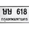 1.ทะเบียนรถ 618 ทะเบียนมงคล ษษ 618 ผลรวมดี 23