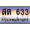 ยง-ป้ายทะเบียนรถ สต 6336 เลขประมูล ทะเบียนสวย สต 6336 จากกรมขนส่ง