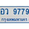 นันต์-ป้ายทะเบียนรถตู้ อว 9779 รถ 11 ที่นั่ง ทะเบียนสวย อว 9779 ผลรวมดี 44