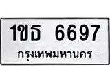 14.ทะเบียนรถ 6697 ทะเบียนมงคล 1ขธ 6697 จากกรมขนส่ง