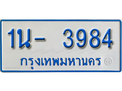 1น- 3984 รับจองทะเบียนรถตู้ 3984 หมวดใหม่ 1นฌ 3984 ผลรวมดี 32