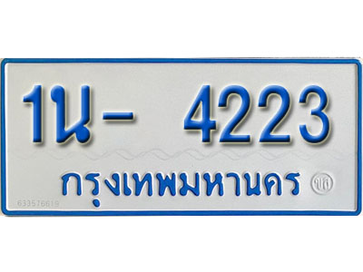 1น- 4223 รับจองทะเบียนรถตู้ 4223 หมวดใหม่ 1นฌ 4223 ผลรวมดี 19