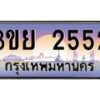 อ-ทะเบียนรถ 3ขย 2552 เลขประมูล ทะเบียนสวย 3ขย 2552 จากกรมขนส่ง