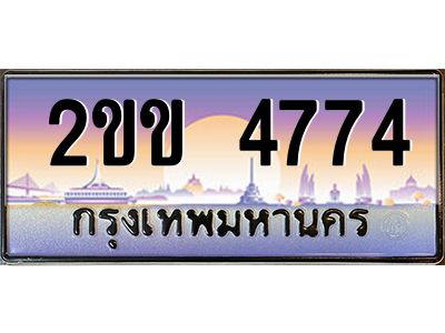 2ขข 4774 2.ทะเบียนรถ 4774 เลขประมูล ทะเบียนสวย 2ขข 4774 พร้อมส่งมอบครับ
