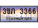 3.เว็บทะเบียนรถ 3366 เลขประมูล ทะเบียนสวย 3ขภ 3366 ผลรวมดี 24