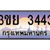 4. เบนทะเบียนรถ 3ขย 3443 เลขประมูล ทะเบียนสวย 3ขย 3443 ทะเบียนฮอต