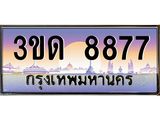 3.ทะเบียนรถ 8877 เลขประมูล ทะเบียนสวย 3ขด 8877 ผลรวมดี 36