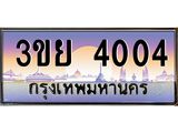 4004 อ-ทะเบียนรถ 4004 เลขประมูล ทะเบียนสวย 3ขย 4004 จากกรมขนส่ง