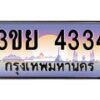 อ-ทะเบียนรถ 3ขย 4334 เลขประมูล ทะเบียนสวย 3ขย 4334 จากกรมขนส่ง