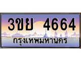 4664 4. เบนทะเบียนรถ 3ขย 4664 เลขประมูล ทะเบียนสวย 3ขย 4664 Tabienhot